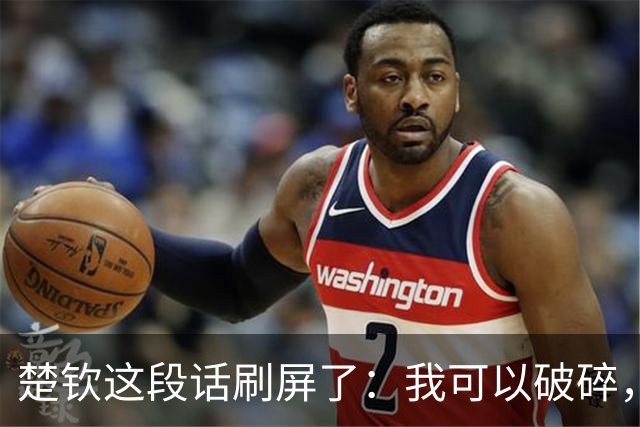 楚钦这段话刷屏了：我可以破碎，但我不能枯萎