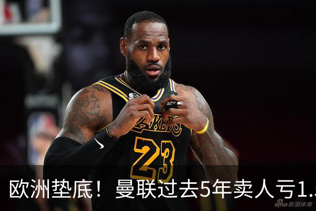 欧洲垫底！曼联过去5年卖人亏1.55亿镑，阵容价值缩水1.83亿