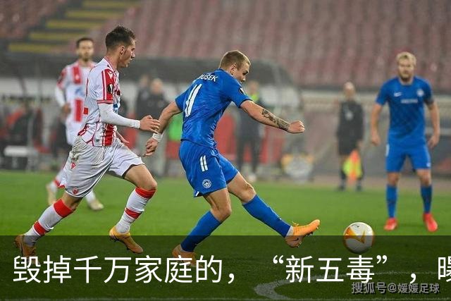 毁掉千万家庭的，“新五毒”，曝光：不是吃喝嫖赌抽90%，的人至少中，3，个