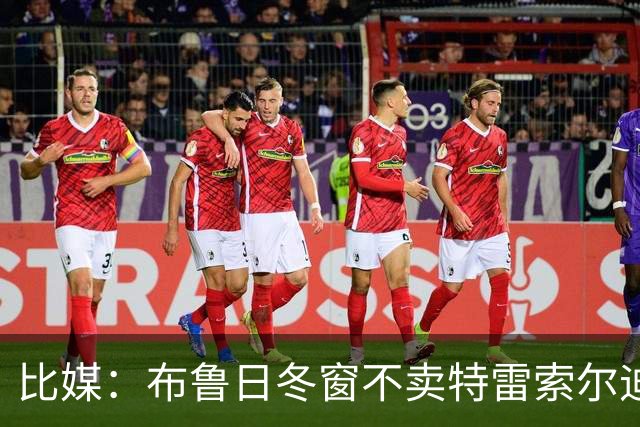 比媒：布鲁日冬窗不卖特雷索尔迪，天价报价也不放人