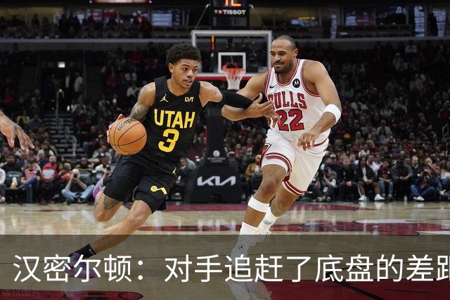 汉密尔顿：对手追赶了底盘的差距，我们在直道上仍处于劣势