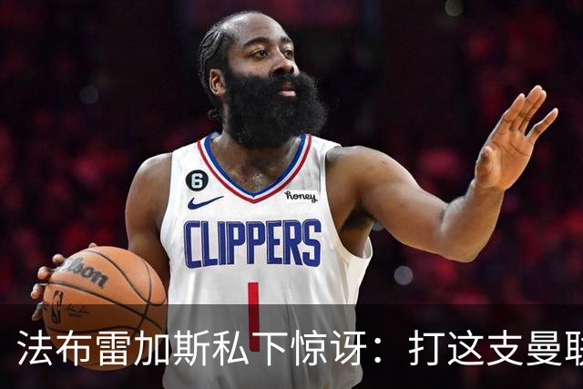 法布雷加斯私下惊讶：打这支曼联太轻松了