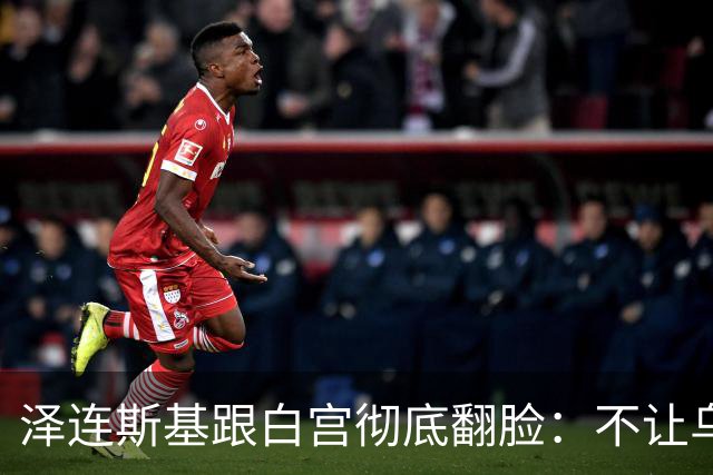 泽连斯基跟白宫彻底翻脸：不让乌克兰活，那就烧特朗普的票仓