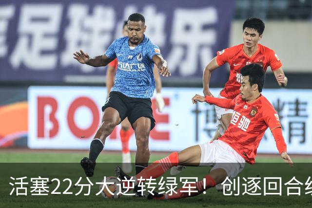 活塞22分大逆转绿军！创逐回合统计时代揭幕战最大逆转纪录