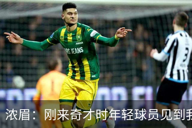 浓眉：刚来奇才时年轻球员见到我都惊了，我想带他们更进一步