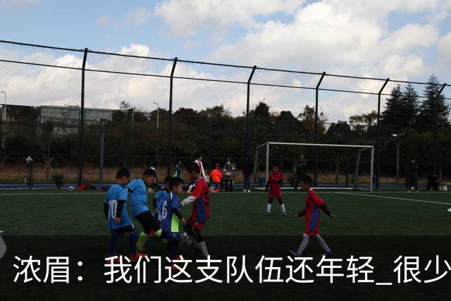 浓眉：我们这支队伍还年轻 很少经历比赛末段每个回合都是关键球