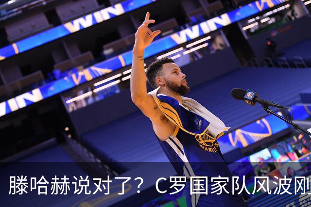 滕哈赫说对了？C罗国家队风波刚刚结束，联赛就交生涯最差表现