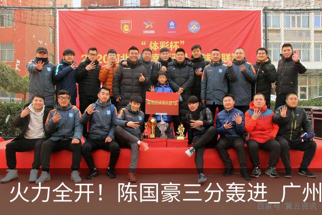 火力全开！陈国豪三分轰进 广州轰出13-0进攻高潮获得两位数领先