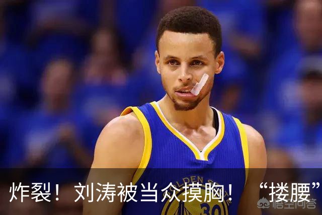 炸裂！刘涛被当众摸胸！“搂腰”挣扎不脱，瞬间冷脸！对方身份曝光