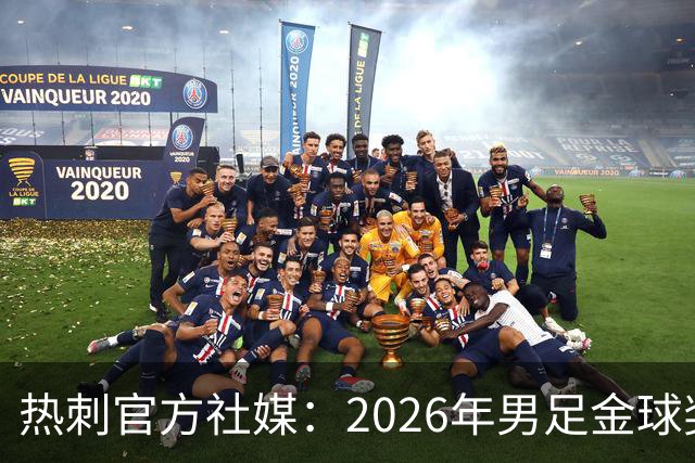 热刺官方社媒：2026年男足金球奖得主，祝贺哈里·凯恩