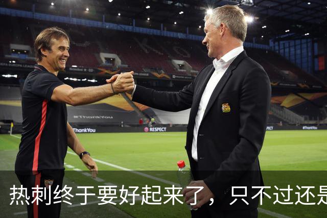 热刺终于要好起来了，只不过还是要靠麦迪逊