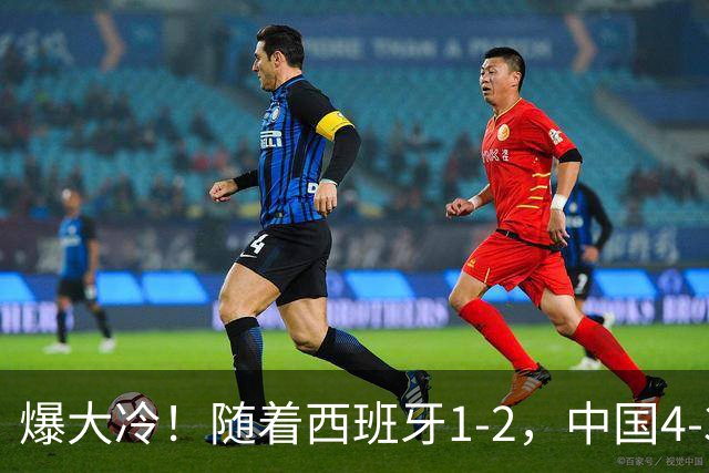 爆大冷！随着西班牙1-2，中国4-3法国，U17女足世界杯8强出炉