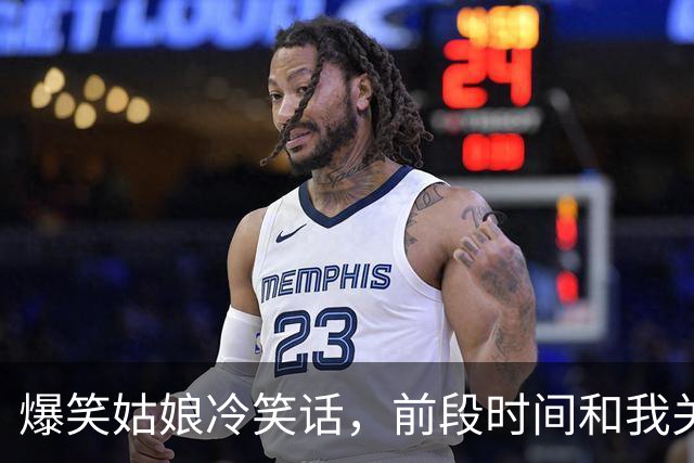 爆笑姑娘冷笑话，前段时间和我关系不错的女同事问我：你喜欢咱单位哪个姑娘？