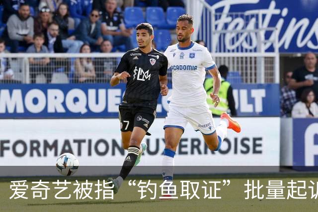 爱奇艺被指“钓鱼取证”批量起诉小企业
