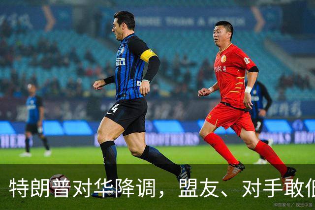 特朗普对华降调，盟友、对手敢低头吗？