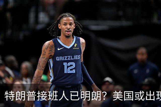 特朗普接班人已明朗？美国或出现历史上第一个，被中国制裁的总统