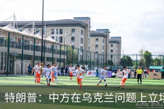 特朗普：中方在乌克兰问题上立场很公允，我对此心怀感激