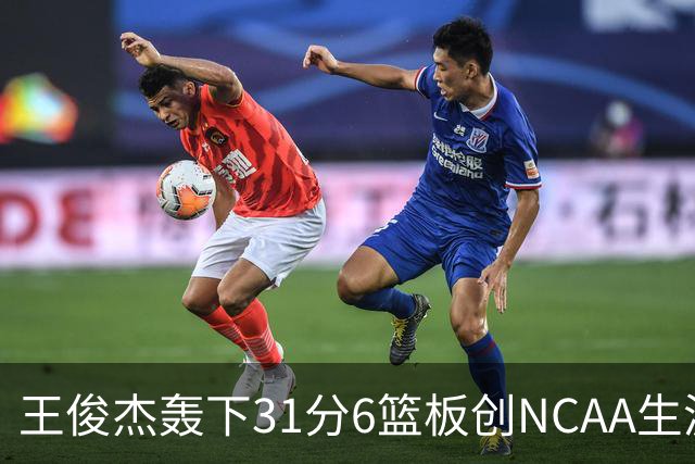 王俊杰轰下31分6篮板创NCAA生涯新高，率队88-86险胜布朗大学