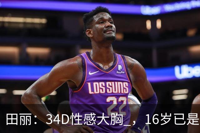 田丽：34D性感大胸 ，16岁已是人间尤物 ， 却还是被背叛 今风韵犹存