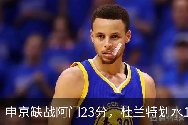 申京缺战阿门23分，杜兰特划水18+5+4+3封盖，火箭大胜雄鹿5连胜