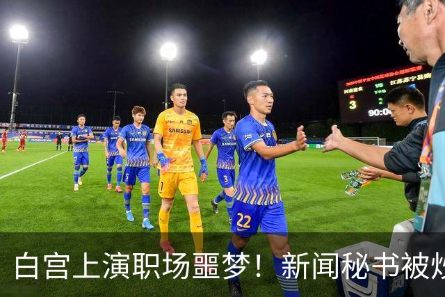 白宫上演职场噩梦！新闻秘书被炒内幕曝光，采访到一半被领导叫走，再也没回来……