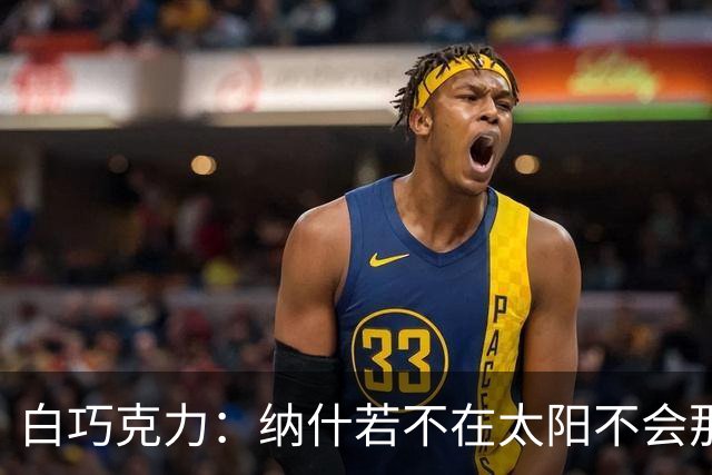 白巧克力：纳什若不在太阳不会那么高效 德安东尼是控卫的梦想