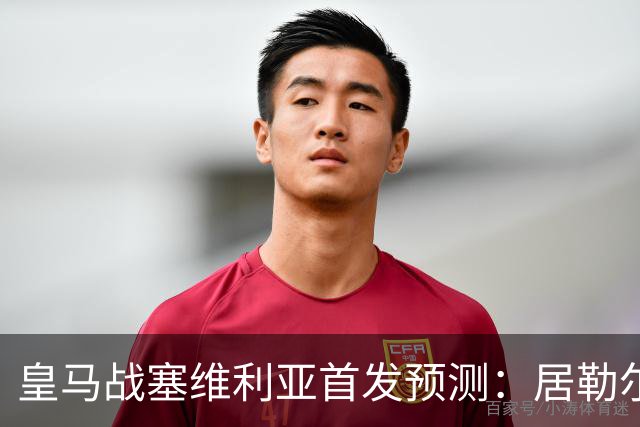 皇马战塞维利亚首发预测：居勒尔怀森先发，姆巴佩单箭头
