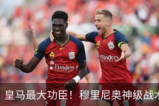 皇马最大功臣！穆里尼奥神级战术！伯纳乌两大天才双核被彻底激活