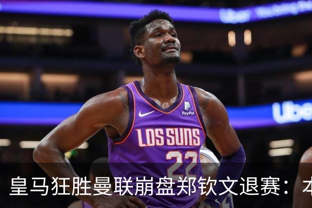 皇马狂胜曼联崩盘郑钦文退赛：本周体育圈众生相