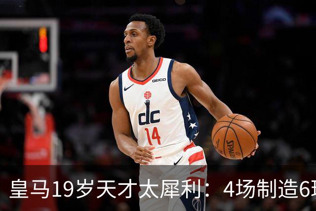 皇马19岁天才太犀利：4场制造6球，他让维尼修斯黯然失色
