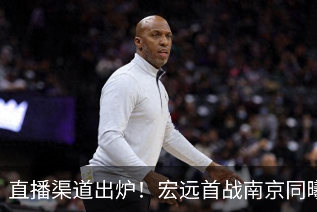 直播渠道出炉！宏远首战南京同曦，三外援迎首秀，杜润旺直面老东家