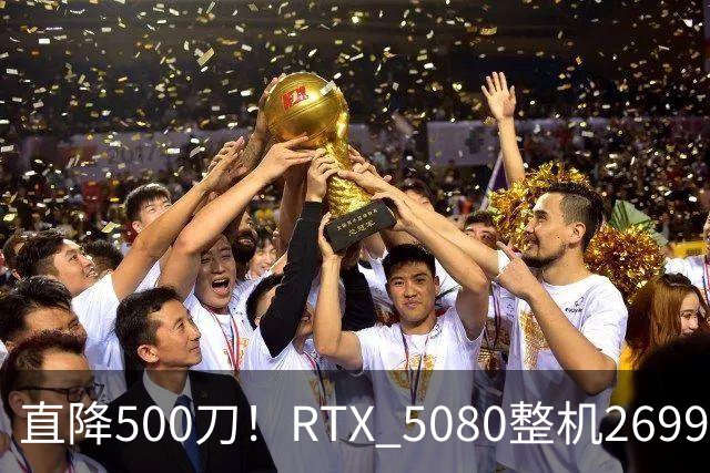 直降500刀！RTX 5080整机2699.99美元