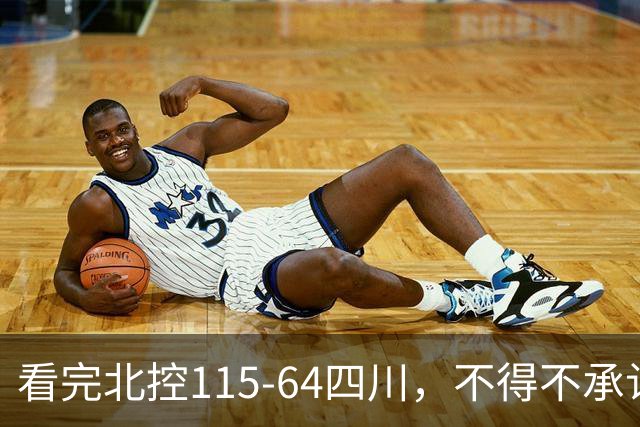看完北控115-64四川，不得不承认5个事实，51分惨案打崩对手！