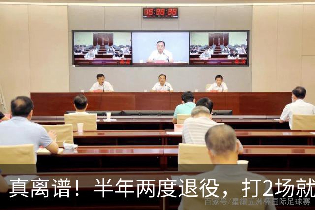 真离谱！半年两度退役，打2场就走人，霍华德这波操作太让人唏嘘