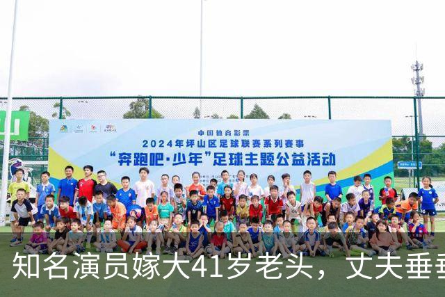 知名演员嫁大41岁老头，丈夫垂垂老矣，她仍貌美如花，到底图啥？