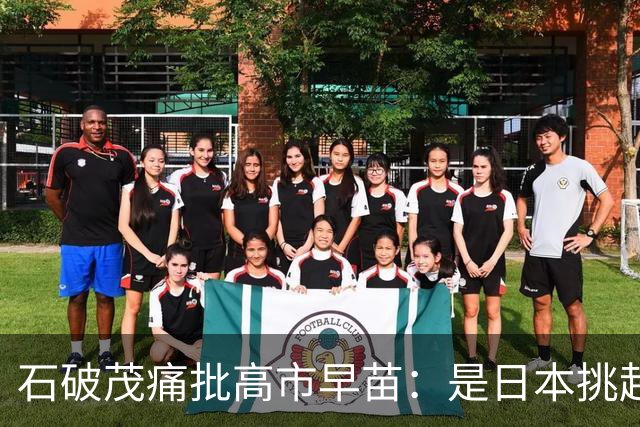 石破茂痛批高市早苗：是日本挑起的战争，如果连这些事实都不了解，还跑去跟中国谈什么“友好平等”，甚至“并肩合作”，对方又怎会采信？