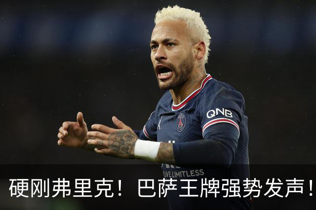 硬刚弗里克！巴萨王牌强势发声！诺坎普昔日核心位置不保