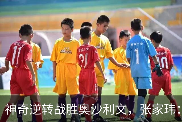 神奇逆转战胜奥沙利文，张家玮：这是斯诺克生涯最美妙时刻
