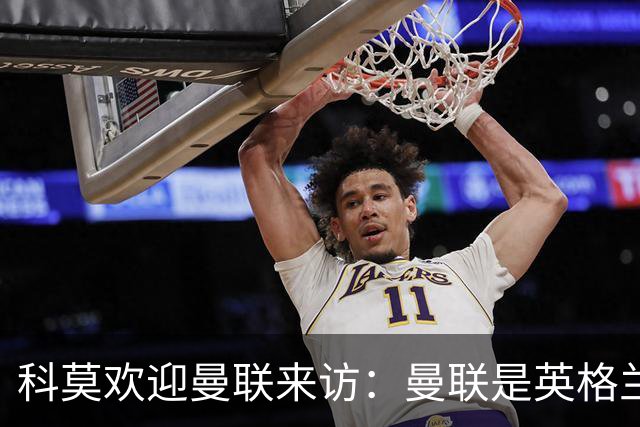 科莫欢迎曼联来访：曼联是英格兰足球历史最悠久的俱乐部之一