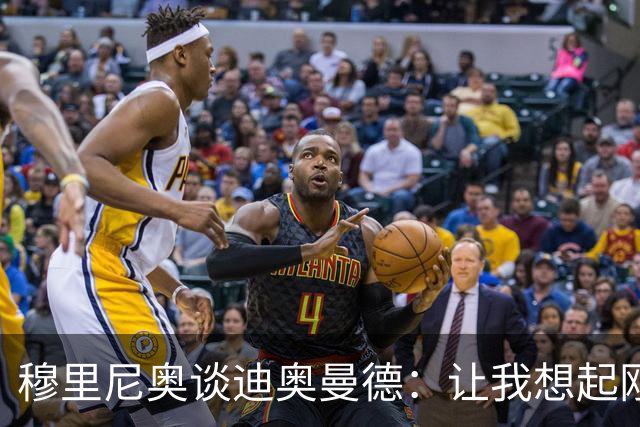 穆里尼奥谈迪奥曼德：让我想起刚来皇马的维尼修斯，还是个半成品