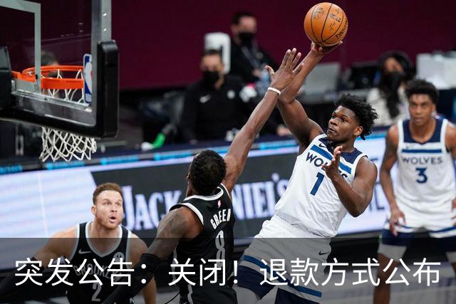突发公告：关闭！退款方式公布
