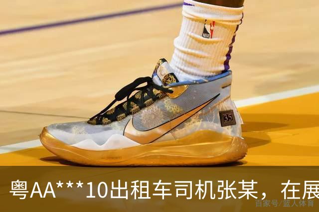 粤AA***10出租车司机张某，在展馆与乘客讲价，还被发现遮挡车载摄像头；广州交警：业内通报违章情况，车属公司将其清退
