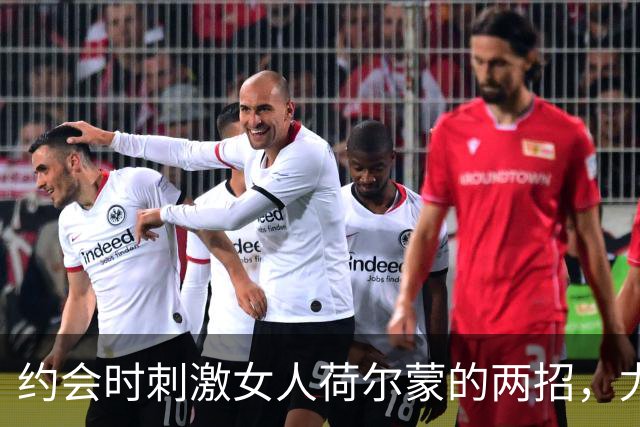 约会时刺激女人荷尔蒙的两招，尤其第二个是王牌，她根本挡不住