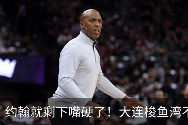 约翰就剩下嘴硬了！大连梭鱼湾不能掉链子！球迷：宋凯去哪个球场颁奖？
