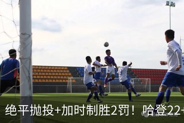 绝平抛投+加时制胜2罚！哈登22+9又成关键先生 37岁质疑声中崛起
