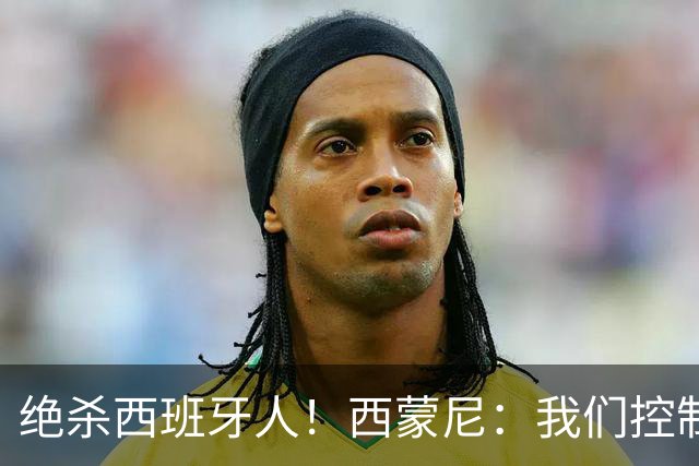 绝杀西班牙人！西蒙尼：我们控制了局面，并把比赛带到想要的地方