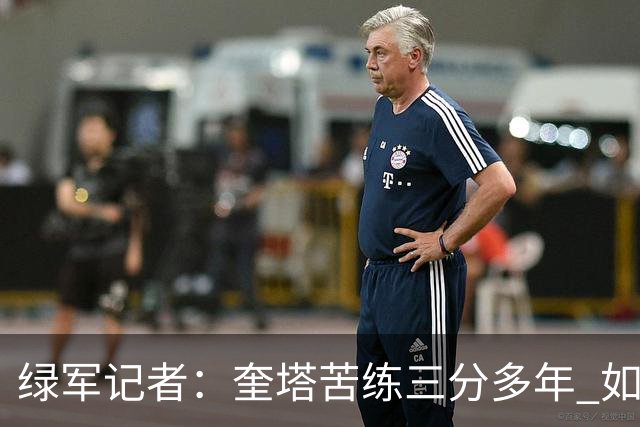 绿军记者：奎塔苦练三分多年 如今终于开始在比赛中展示成果