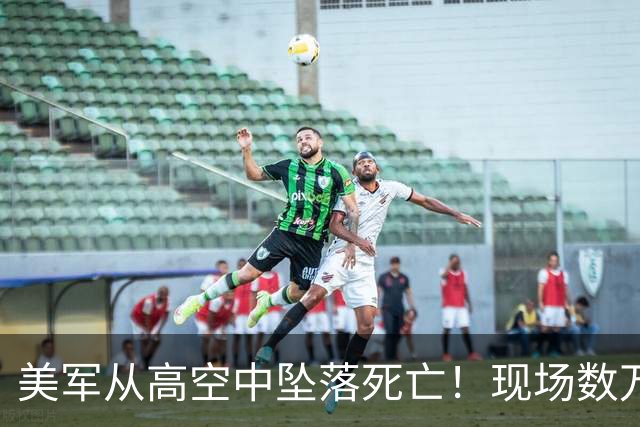 美军从高空中坠落死亡！现场数万人呆若木鸡，如“死一般安静”！
