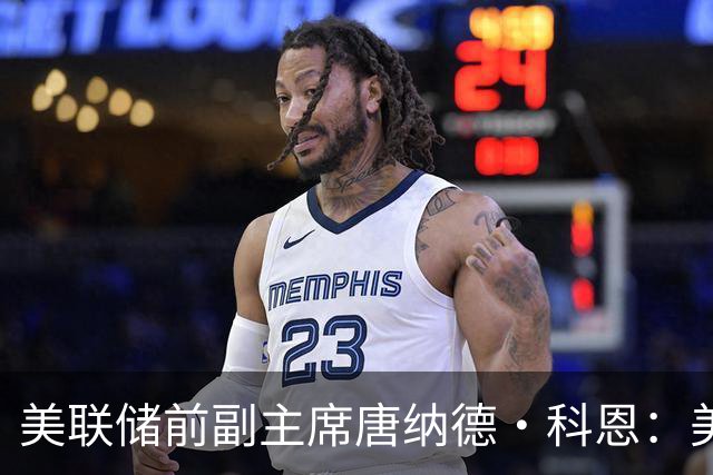 美联储前副主席唐纳德·科恩：美联储将继续加息，但无需保持太快节奏