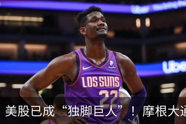 美股已成“独脚巨人”！摩根大通、BTIG同时预警：指数全靠七大科技巨头托底，60%成分股进入技术性熊市